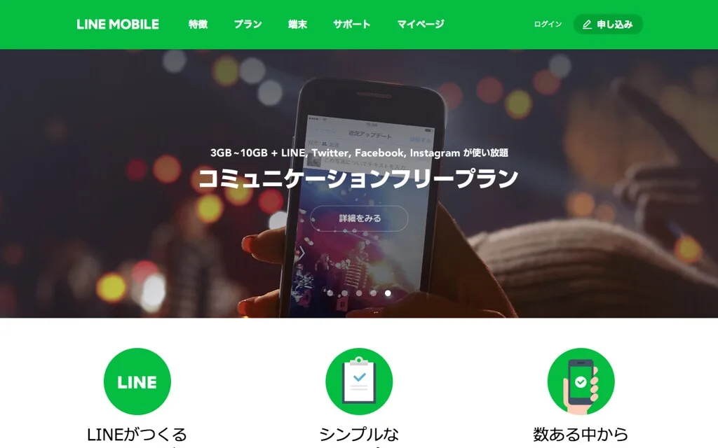 LINEモバイルのエントリーパッケージ